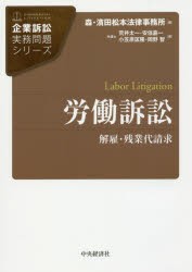 【新品】【本】労働訴訟　解雇・残業代請求　荒井太一/著　安倍嘉一/著　小笠原匡隆/著　岡野智/著