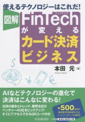 図解FinTechが変えるカード決済ビジネス　使えるテクノロジーはこれだ!　本田元/著