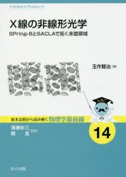 【新品】【本】X線の非線形光学　SPring‐8とSACLAで拓く未踏領域　玉作賢治/著