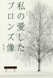 私の愛したブロンズ像　あでゅー/著