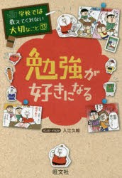 【新品】勉強が好きになる　入江久絵/マンガ・イラスト