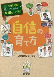 【新品】自信の育て方　藤美沖/マンガ・イラスト