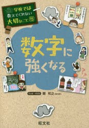 【新品】【本】数字に強くなる　関和之/マンガ・イラスト