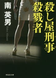 【新品】【本】殺し屋刑事(デカ)殺戮者　南英男/著