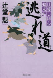 【新品】逃れ道　辻堂魁/著