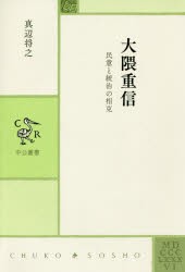 【新品】大隈重信　民意と統治の相克　真辺将之/著