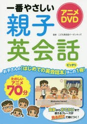 【新品】【本】アニメDVD一番やさしい親子英会話　こども英会話イーオンキッズ/監修