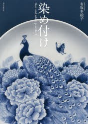 【新品】染め付け　blue　and　white　porcelain　有坂多絵子/著