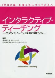 【新品】インタラクティブ・ティーチング　アクティブ・ラーニングを促す授業づくり　「学びの場」を変えたいすべての人へ　栗田佳代子/