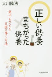 正しい供養まちがった供養　愛するひとを天国に導く方法　大川隆法/著