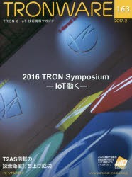 【新品】【本】TRONWARE　TRON　＆　IoT技術情報マガジン　VOL．163　2016　TRON　Symposium‐IoT動く?