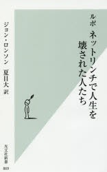 ルポネットリンチで人生を壊された人たち　ジョン・ロンソン/著　夏目大/訳