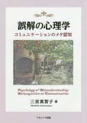 新品 本 誤解の心理学 コミュニケーションのメタ認知 三宮真智子 著の通販はau Pay マーケット ドラマ ゆったり後払いご利用可能 Auスマプレ会員特典対象店