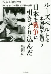 【新品】ルーズベルトは米国民を裏切り日本を戦争に引きずり込んだ アメリカ共和党元党首H・フィッシュが暴く日米戦の真相 青柳武彦／著 