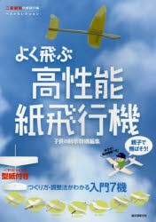 親子で飛ばそう!よく飛ぶ高性能紙飛行機　二宮康明の紙飛行機ベストセレクション　つくり方・調整法がわかる入門7機　二宮康明/〔著〕