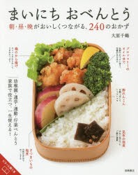 まいにちおべんとう　朝・昼・晩がおいしくつながる、240のおかず　家族で役立つ、一生使える!　大原千鶴/著