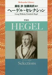 【新品】【本】ヘーゲル・セレクション　G．W．F．ヘーゲル/著　廣松渉/編訳　加藤尚武/編訳