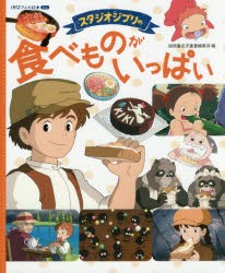 スタジオジブリの食べものがいっぱい　スタジオジブリ/監修　徳間書店児童書編集部/編