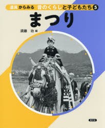 道具からみる昔のくらしと子どもたち　5　まつり　須藤功/編