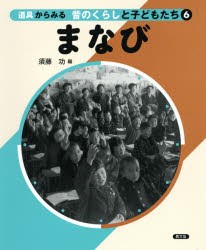 道具からみる昔のくらしと子どもたち　6　まなび　須藤功/編