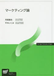 マーケティング論　芳賀康浩/著　平木いくみ/著