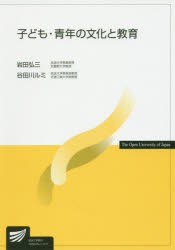 子ども・青年の文化と教育　岩田弘三/編著　谷田川ルミ/編著