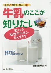 【新品】【本】牛乳のここが知りたい　気になる女性ホルモン、がんリスク　健康を考えた飲み方・選び方のヒント　家庭栄養研究会/編