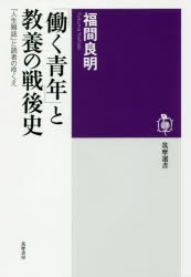 【新品】「働く青年」と教養の戦後史　「人生雑誌」と読者のゆくえ　福間良明/著