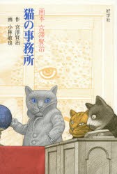 【新品】猫の事務所　宮澤賢治/作　小林敏也/画