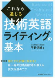 これなら通じる技術英語ライティングの基本　平野信輔/著