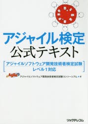 アジャイル検定公式テキスト　アジャイルソフトウェア開発技術者検定試験コンソーシアム/著