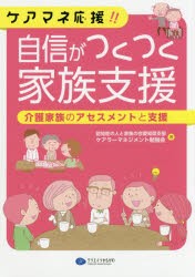 【新品】【本】ケアマネ応援!!自信がつくつく家族支援　介護家族のアセスメントと支援　認知症の人と家族の会愛知県支部ケアラーマネジメ