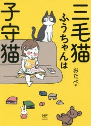 三毛猫ふうちゃんは子守猫　おたべ/著