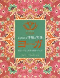 【新品】【本】よくわかる理論と実践ヨーガ　哲学・行法・流派・練習・ポーズ　ジェニー・ビトルストン/著　奥谷陽子/訳