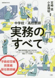 【新品】中学校・高校教師実務のすべて　宮崎猛/編著　小泉博明/編著