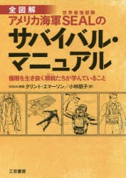 全図解アメリカ海軍SEALのサバイバル・マニュアル　クリント・エマーソン/著　小林朋子/訳