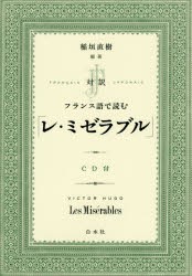 対訳フランス語で読む「レ・ミゼラブル」　VICTOR　HUGO/〔著〕　稲垣直樹/編著