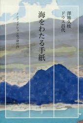 【新品】【本】海をわたる手紙　ノンフィクションの「身の内」　澤地久枝/著　ドウス昌代/著