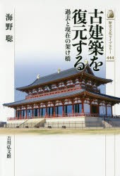 古建築を復元する　過去と現在の架け橋　海野聡/著