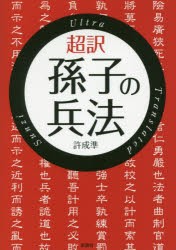 【新品】超訳孫子の兵法　許成準/著