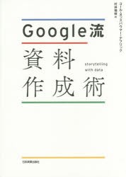 Google流資料作成術　コール・ヌッスバウマー・ナフリック/著　村井瑞枝/訳