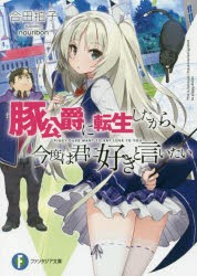 豚公爵に転生したから、今度は君に好きと言いたい　合田拍子/著