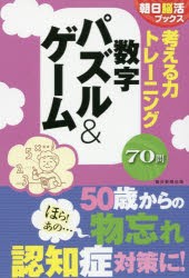 考える力トレーニング数字パズル＆ゲーム　朝日脳活ブックス編集部/編著