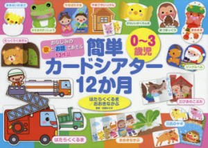 【新品】おなじみの歌とお話であそぶ13作品0〜3歳児簡単カードシアター12か月　はたらくくるま/おおきなかぶ　近藤みさき/著