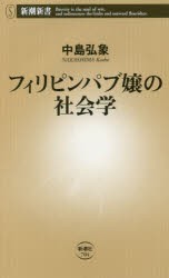 フィリピンパブ嬢の社会学　中島弘象/著