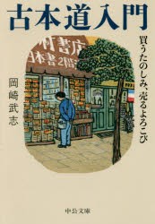 【新品】【本】古本道入門　買うたのしみ、売るよろこび　岡崎武志/著