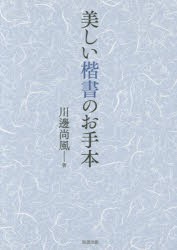 【新品】【本】美しい楷書のお手本　川邊尚風/著