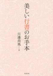 【新品】【本】美しい行書のお手本　川邊尚風/著