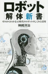 ロボット解体新書　ゼロからわかるAI時代のロボットのしくみと活用　神崎洋治/編著