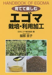 【新品】【本】育てて楽しむエゴマ栽培・利用加工　服部圭子/著　日本エゴマ普及協陰/編